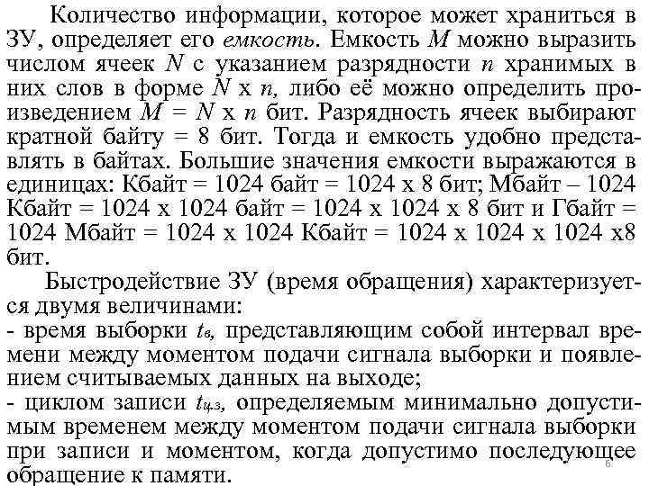 Количество информации, которое может храниться в ЗУ, определяет его емкость. Емкость М можно выразить