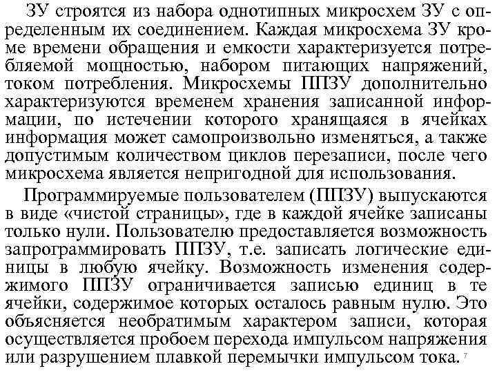 ЗУ строятся из набора однотипных микросхем ЗУ с определенным их соединением. Каждая микросхема ЗУ