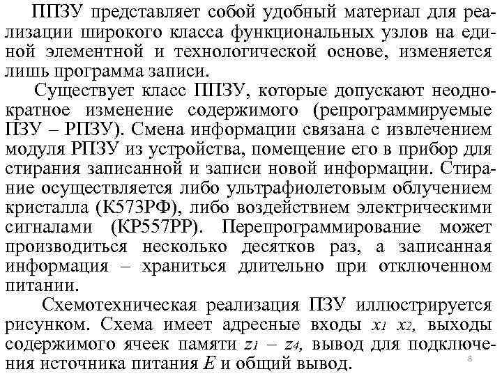 ППЗУ представляет собой удобный материал для реализации широкого класса функциональных узлов на единой элементной