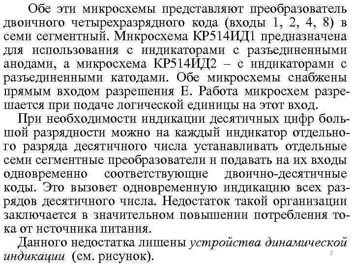 Обе эти микросхемы представляют преобразователь двоичного четырехразрядного кода (входы 1, 2, 4, 8) в
