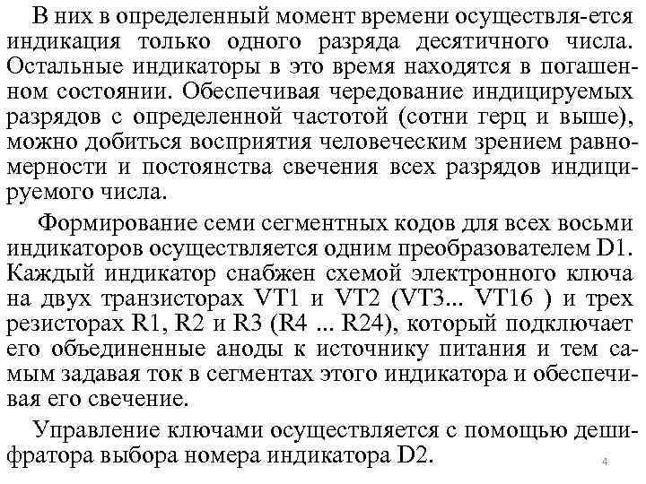 В них в определенный момент времени осуществля-ется индикация только одного разряда десятичного числа. Остальные