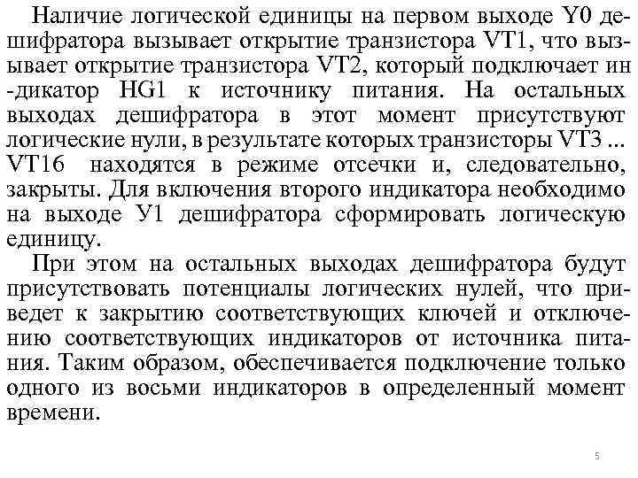 Наличие логической единицы на первом выходе Y 0 дешифратора вызывает открытие транзистора VT 1,