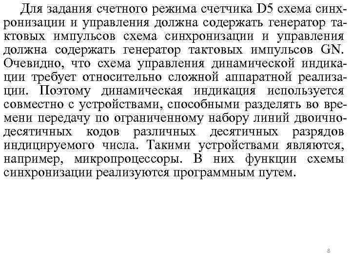 Для задания счетного режима счетчика D 5 схема синхронизации и управления должна содержать генератор