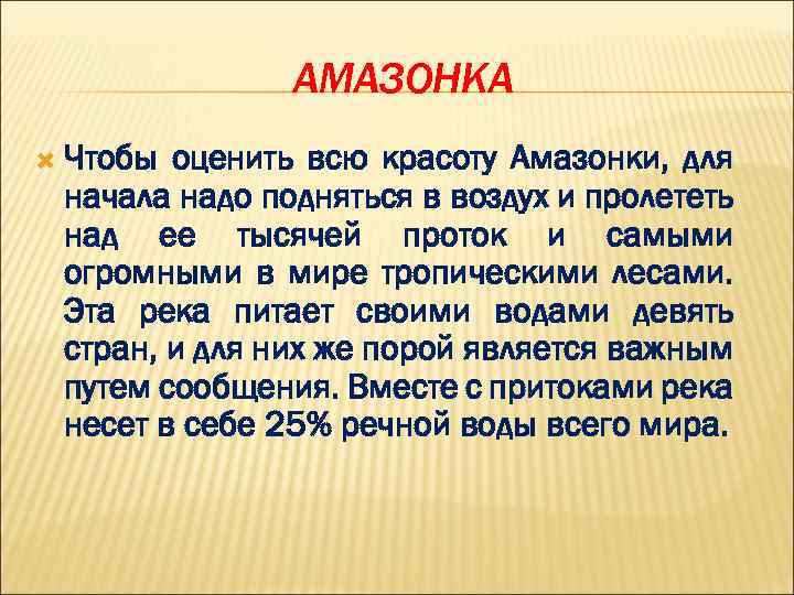 АМАЗОНКА Чтобы оценить всю красоту Амазонки, для начала надо подняться в воздух и пролететь