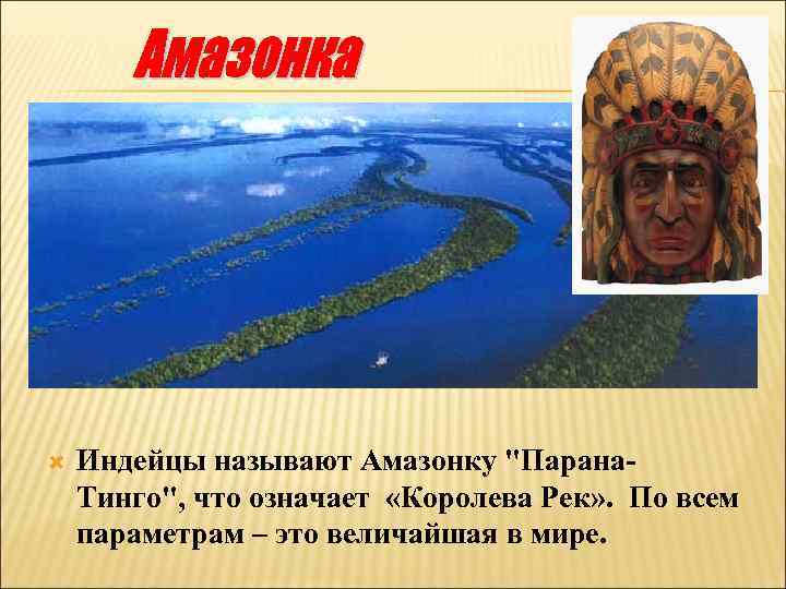  Индейцы называют Амазонку "Парана. Тинго", что означает «Королева Рек» . По всем параметрам