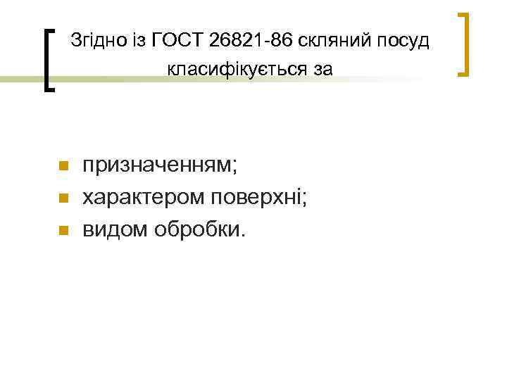 Згідно із ГОСТ 26821 -86 скляний посуд класифікується за n n n призначенням; характером