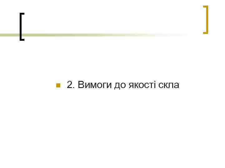 n 2. Вимоги до якості скла 