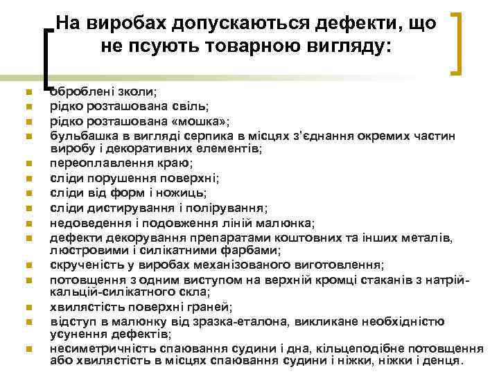 На виробах допускаються дефекти, що не псують товарною вигляду: n n n n оброблені