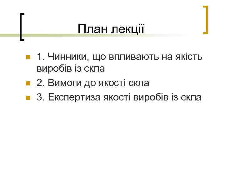 План лекції n n n 1. Чинники, що впливають на якість виробів із скла