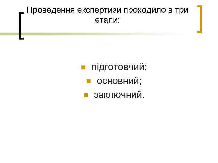 Проведення експертизи проходило в три етапи: підготовчий; n основний; n заключний. n 