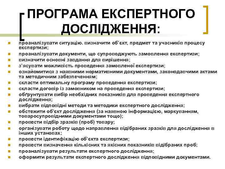 ПРОГРАМА ЕКСПЕРТНОГО ДОСЛІДЖЕННЯ: n n n n проаналізувати ситуацію. визначити об’єкт, предмет та учасників