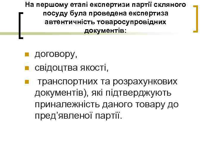 На першому етапі експертизи партії скляного посуду була проведена експертиза автентичність товаросупровідних документів: n