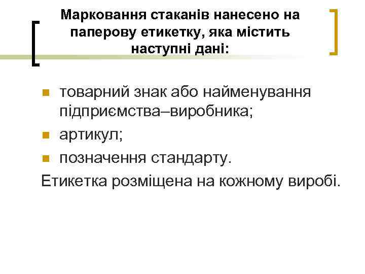 Марковання стаканів нанесено на паперову етикетку, яка містить наступні дані: товарний знак або найменування