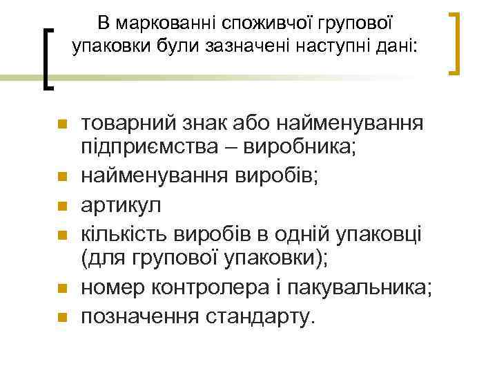В маркованні споживчої групової упаковки були зазначені наступні дані: n n n товарний знак