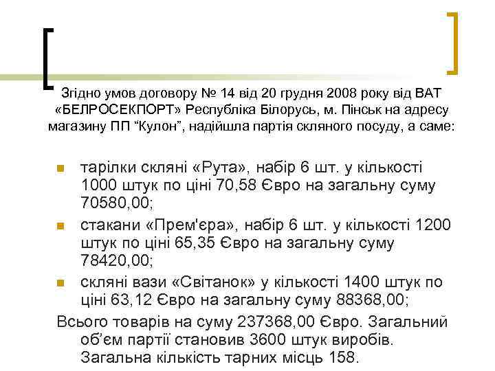 Згідно умов договору № 14 від 20 грудня 2008 року від ВАТ «БЕЛРОСЕКПОРТ» Республіка