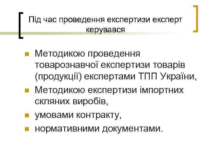 Під час проведення експертизи експерт керувався n n Методикою проведення товарознавчої експертизи товарів (продукції)