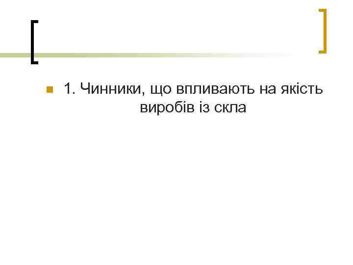 n 1. Чинники, що впливають на якість виробів із скла 