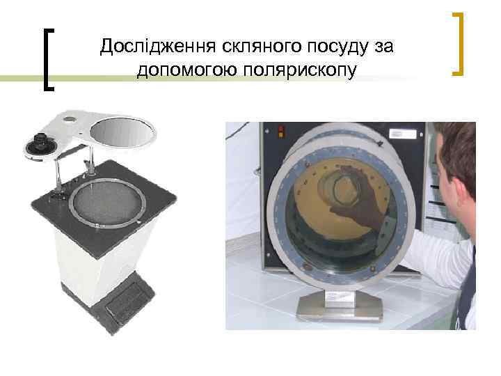 Дослідження скляного посуду за допомогою полярископу 