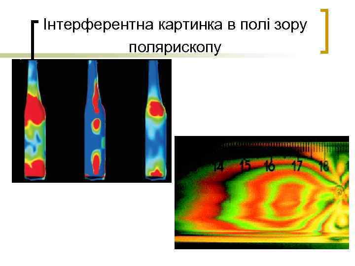 Інтерферентна картинка в полі зору полярископу 