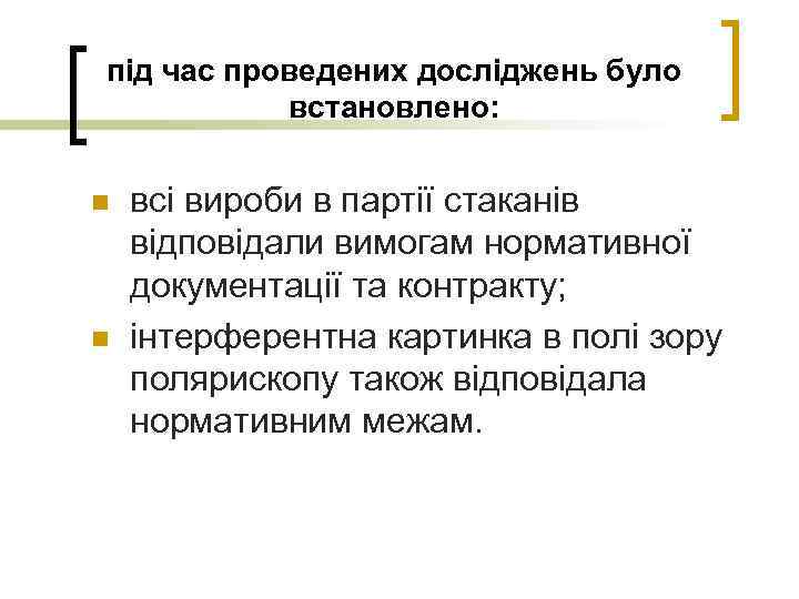 під час проведених досліджень було встановлено: n n всі вироби в партії стаканів відповідали