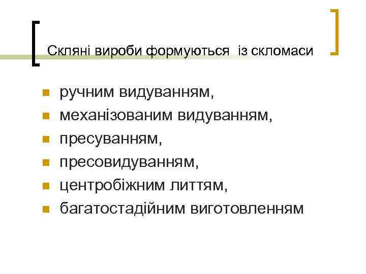 Скляні вироби формуються із скломаси n n n ручним видуванням, механізованим видуванням, пресовидуванням, центробіжним