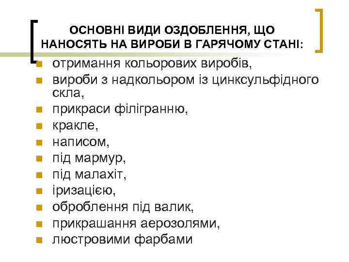 ОСНОВНІ ВИДИ ОЗДОБЛЕННЯ, ЩО НАНОСЯТЬ НА ВИРОБИ В ГАРЯЧОМУ СТАНІ: n n n отримання