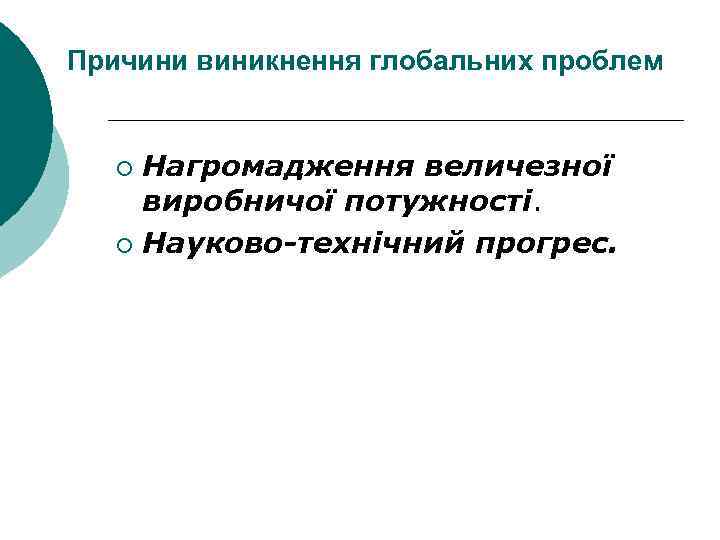 Причини виникнення глобальних проблем Нагромадження величезної виробничої потужності. ¡ Науково-технічний прогрес. ¡ 
