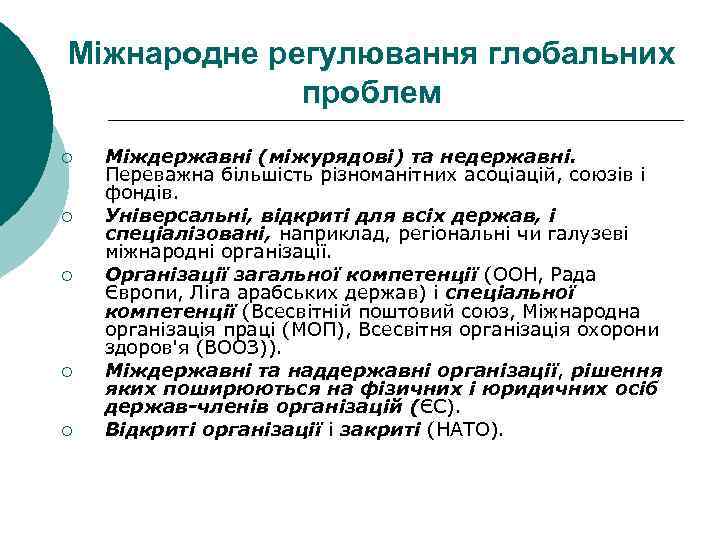 Міжнародне регулювання глобальних проблем ¡ ¡ ¡ Міждержавні (міжурядові) та недержавні. Переважна більшість різноманітних