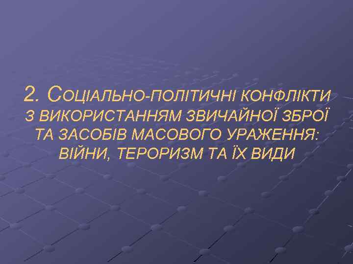 2. СОЦІАЛЬНО-ПОЛІТИЧНІ КОНФЛІКТИ З ВИКОРИСТАННЯМ ЗВИЧАЙНОЇ ЗБРОЇ ТА ЗАСОБІВ МАСОВОГО УРАЖЕННЯ: ВІЙНИ, ТЕРОРИЗМ ТА