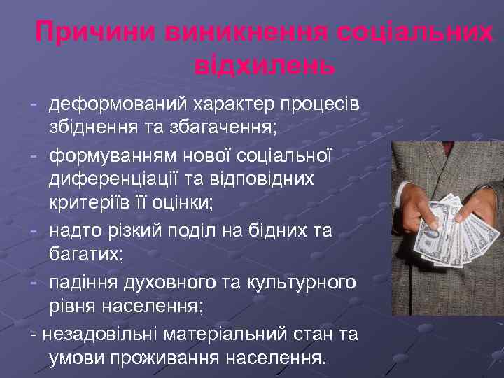 Причини виникнення соціальних відхилень - деформований характер процесів збіднення та збагачення; - формуванням нової