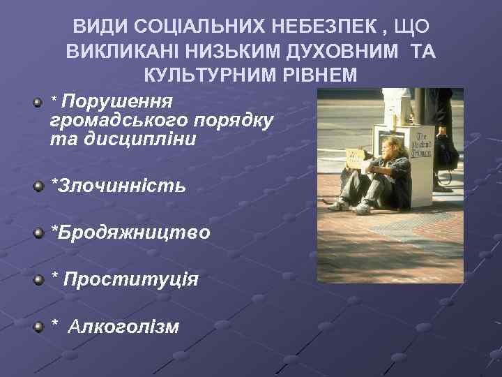 ВИДИ СОЦІАЛЬНИХ НЕБЕЗПЕК , що ВИКЛИКАНІ НИЗЬКИМ ДУХОВНИМ ТА КУЛЬТУРНИМ РІВНЕМ * Порушення громадського