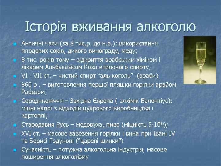 Історія вживання алкоголю n n n n Античні часи (за 8 тис. р. до
