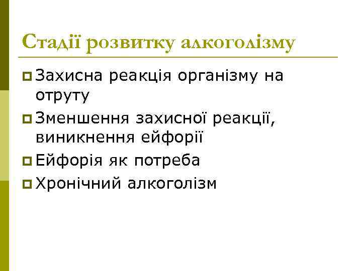 Стадії розвитку алкоголізму p Захисна реакція організму на отруту p Зменшення захисної реакції, виникнення