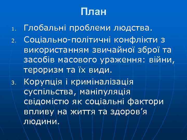 План 1. 2. 3. Глобальні проблеми людства. Соціально-політичні конфлікти з використанням звичайної зброї та