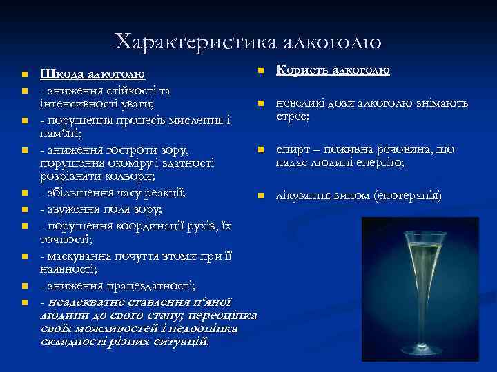 Характеристика алкоголю n n n n n Шкода алкоголю - зниження стійкості та інтенсивності