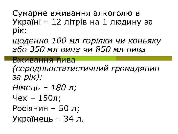 Сумарне вживання алкоголю в Україні – 12 літрів на 1 людину за рік: щоденно