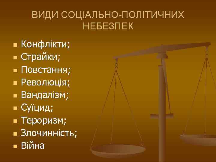 ВИДИ СОЦІАЛЬНО-ПОЛІТИЧНИХ НЕБЕЗПЕК n n n n n Конфлікти; Страйки; Повстання; Революція; Вандалізм; Суїцид;