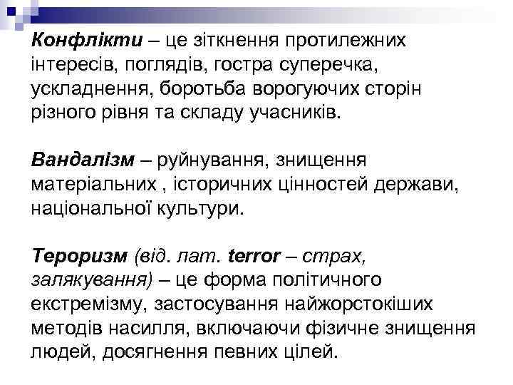 Конфлікти – це зіткнення протилежних інтересів, поглядів, гостра суперечка, ускладнення, боротьба ворогуючих сторін різного