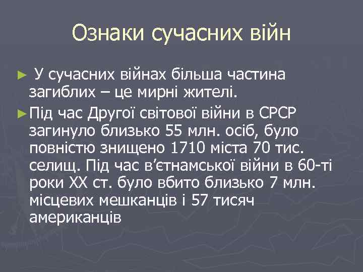 Ознаки сучасних війн У сучасних війнах більша частина загиблих – це мирні жителі. ►