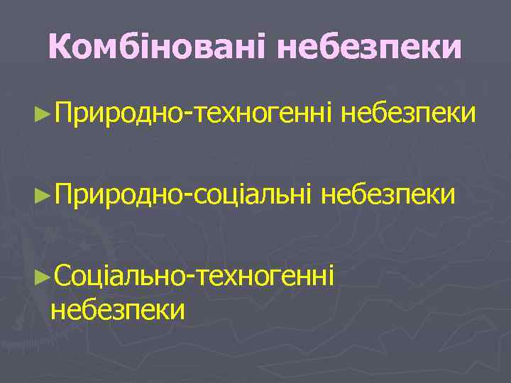 Комбіновані небезпеки ►Природно-техногенні ►Природно-соціальні небезпеки ►Соціально-техногенні небезпеки 