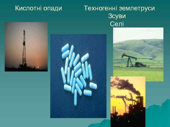 Кислотні опади Техногенні землетруси Зсуви Селі 