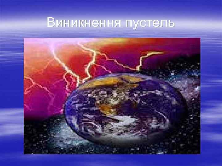 Виникнення пустель 