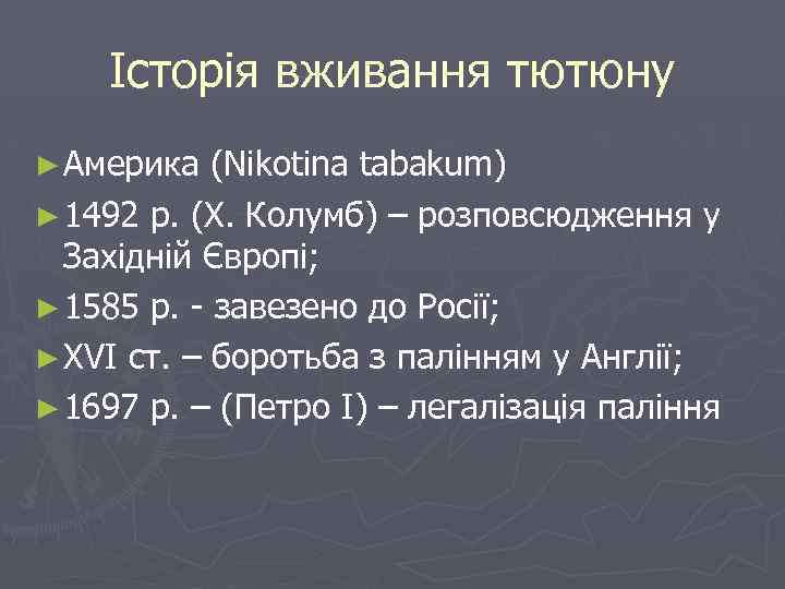 Історія вживання тютюну ► Америка (Nikotina tabakum) ► 1492 р. (Х. Колумб) – розповсюдження