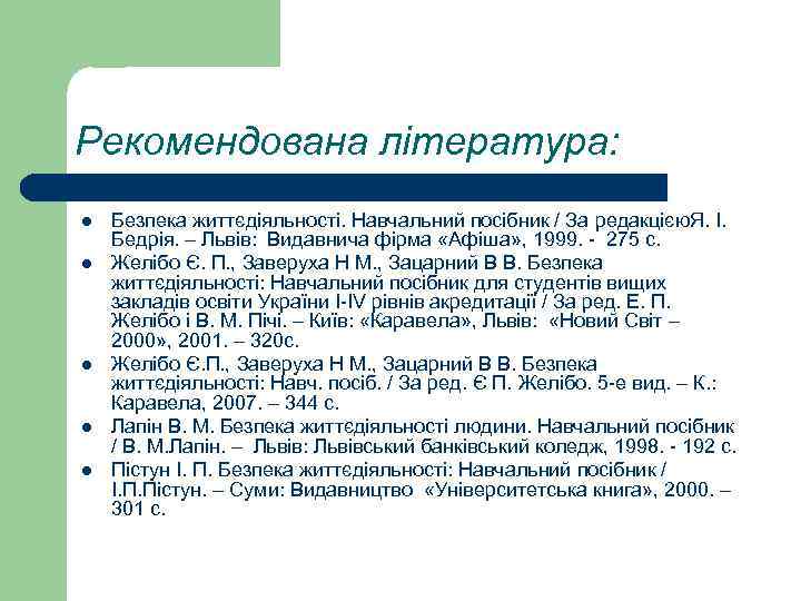 Рекомендована література: l l l Безпека життєдіяльності. Навчальний посібник / За редакцією. Я. І.
