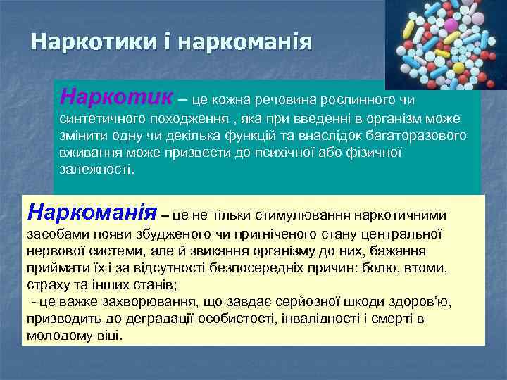 Наркотики і наркоманія Наркотик – це кожна речовина рослинного чи синтетичного походження , яка
