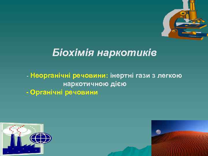 Біохімія наркотиків - Неорганічні речовини: інертні гази з легкою наркотичною дією - Органічні речовини