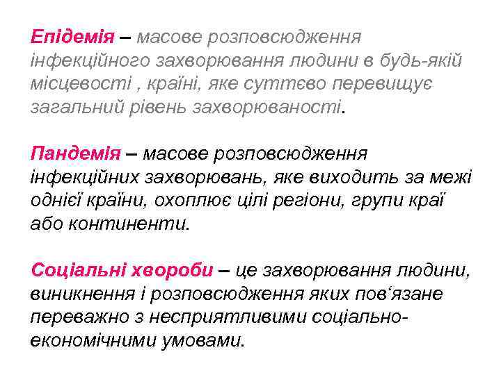 Епідемія – масове розповсюдження інфекційного захворювання людини в будь-якій місцевості , країні, яке суттєво