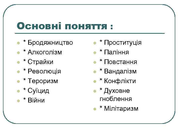 Основні поняття : l l l l * Бродяжництво * Алкоголізм * Страйки *