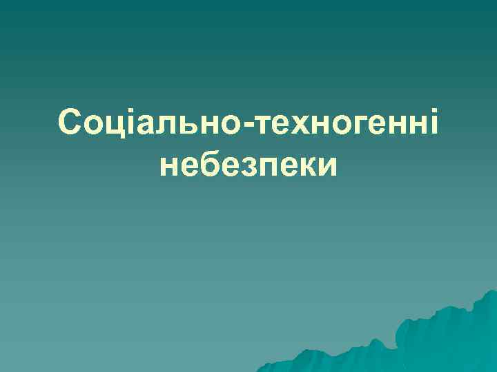 Соціально-техногенні небезпеки 