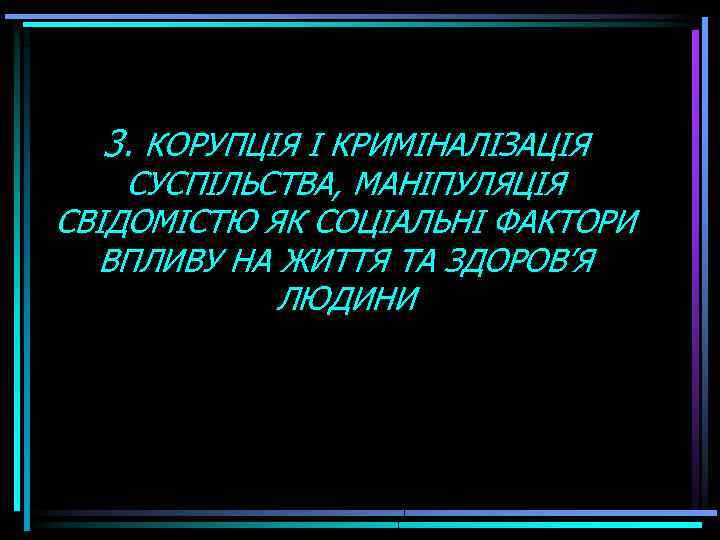 3. КОРУПЦІЯ І КРИМІНАЛІЗАЦІЯ СУСПІЛЬСТВА, МАНІПУЛЯЦІЯ СВІДОМІСТЮ ЯК СОЦІАЛЬНІ ФАКТОРИ ВПЛИВУ НА ЖИТТЯ ТА